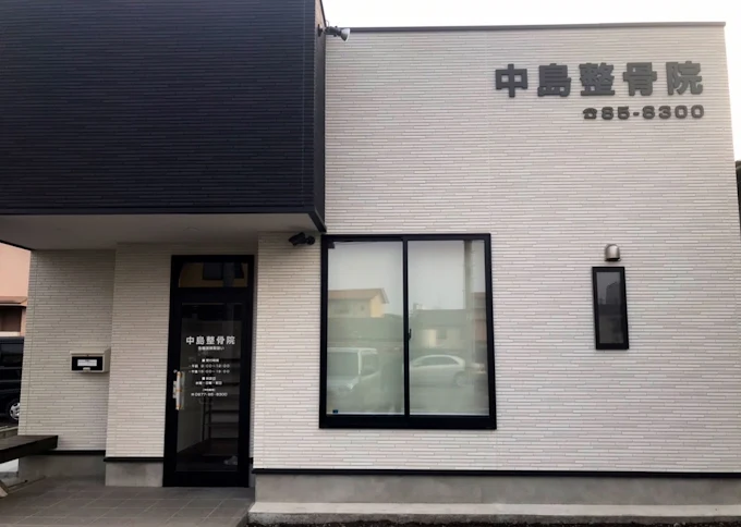 中島整骨院 外観