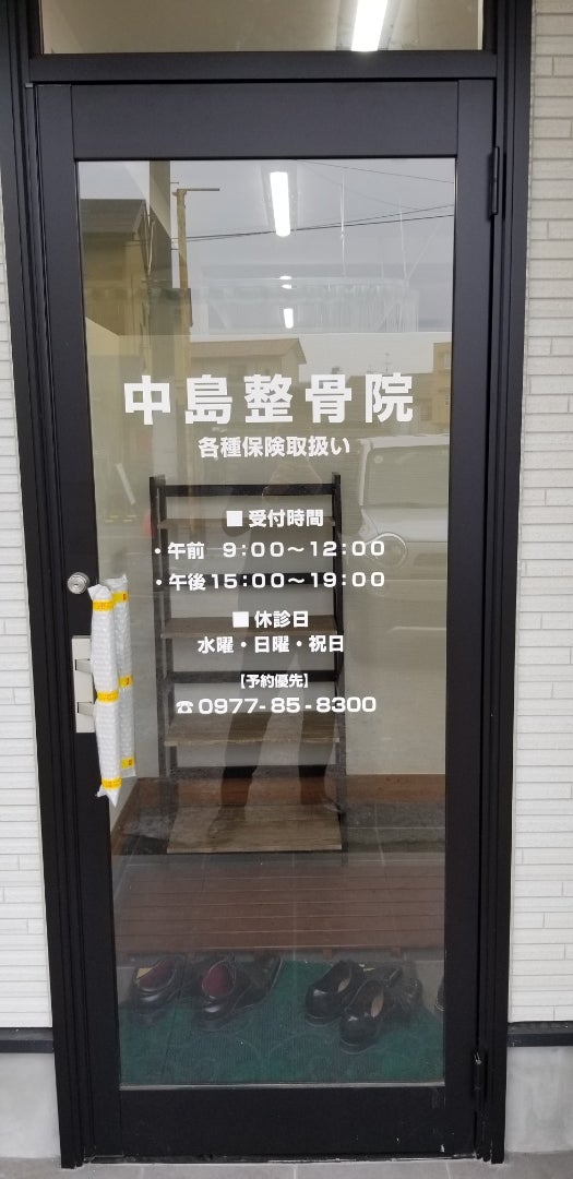 中島整骨院 入口（受付時間の掲示）